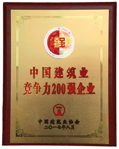喜大普奔！公司捧回“2016年度中國建筑業(yè)競(jìng)爭(zhēng)性200強(qiáng)企業(yè)”獎(jiǎng)牌!