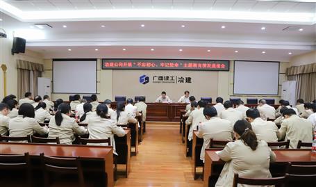 【不忘初心  牢記使命】公司黨委召開“不忘初心、牢記使命” 主題教育工作情況通報會