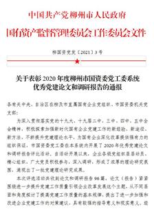 喜訊！公司四篇論文獲柳州市國資委黨工委表彰