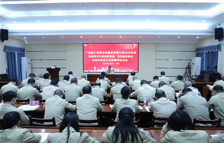 2023年度冶建公司黨組織書記抓基層黨建、黨風(fēng)廉政建設(shè)、意識形態(tài)工作述職評議會議召開