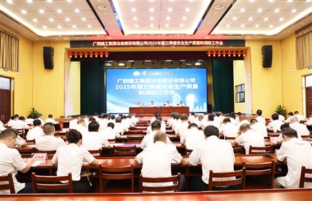 冶建公司三季度安全生產(chǎn)、質(zhì)量和消防工作會議召開